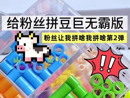 巨无霸拼豆|🫡给粉丝拼豆第2弹✨ #手工活来了 #拼豆 #手工 #做手工我是认真的 #大人也要玩玩具