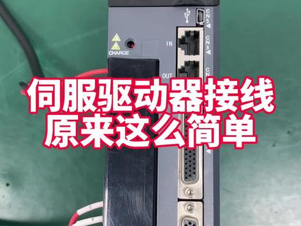 伺服驱动器接线原来这么简单,一学就会#伺服驱动器#伺服电机#自动化设备#热门热门