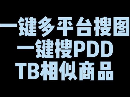 至尊宝一键多平台搜图!!一键搜PDD,TB相似商品#电商干货 #网店运营