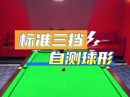 三挡球形自测,快来试试吧!#塔里克 #塔里克球杆 #台球 #台球教学