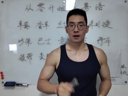 粤语中常见的音译词汇 #粤语教学 #从零开始学粤语