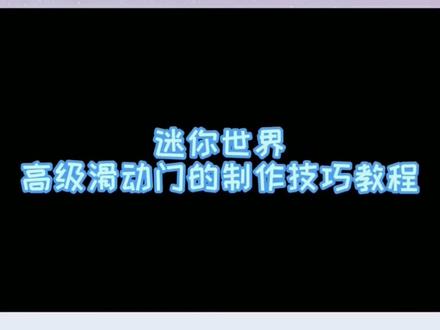 #迷你世界 #热门 #迷你世界教程 你学会了吗?