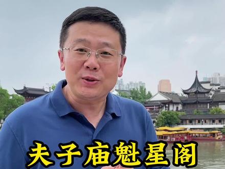 夫子庙魁星阁,魁星点斗期盼科举“夺魁” #旅行大玩家 #星河知识计划 #渊博文化星 #飞哥说南京 #夫子庙秦淮河 @抖音青少年 #文化旅游 #旅行推荐官