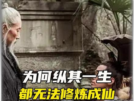 为什么现代的我们无法修仙#修仙 #未解之谜