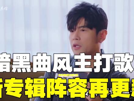 周杰伦暗示奥菲莉娅主打?暗黑曲风回来了?! 新专辑主创阵容再加一位!#周杰伦 #周杰伦新专辑动态 #廖人帅 #周杰伦暗黑三部曲