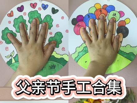 父亲节手工合集,两个手掌画,一个折叠画,一个小头像#父亲节手工 #爸爸节日快乐 #父亲节 #幼儿园手工 #亲子手工 #绘画 #艺术
