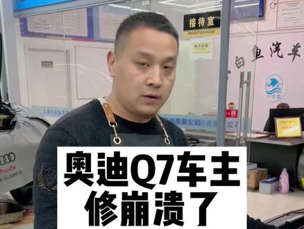 这个故障你们觉得收多少费用合适!#奥迪Q7人为故障