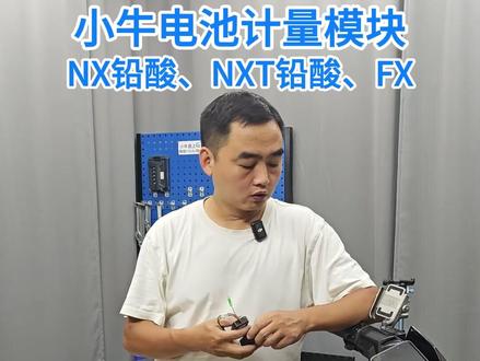 小牛电池计量模块 #小牛电动 #电池计量模块