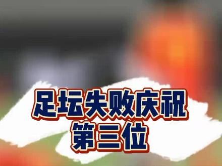 #足球 #遇见足球 那些年的足坛失败庆祝,第三位