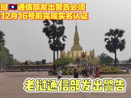 #dou上热门 老挝🇱🇦通信部发出警告必须在2023年12月16日前完成手机号码实名认证@DOU+小助手 #东南亚