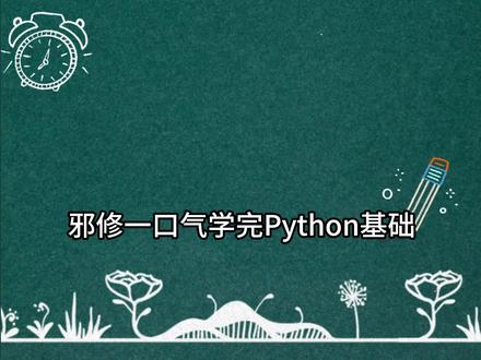 【Python零基础入门】邪修篇 五分钟快速入门Python!#python#python编程#python零基础入门#python自学#零基础学Python
