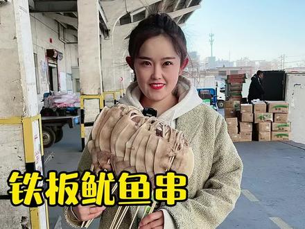 在#冻品批发市场 里,#铁板鱿鱼 #鱿鱼串 一块一串