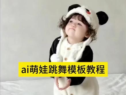 ai萌娃卡点舞蹈模板教程来啦!#剪映ai萌娃跳舞特效教程 ai萌娃跳舞特效制作教程 ai萌娃跳舞视频怎么制作 ai萌娃跳舞指令 ai跳舞一键生成怎么做 ai萌娃跳舞教程 免费ai跳舞视频生成软件 ai跳舞一键生成 ai跳舞一键生成拍同款 ai跳舞一键生成孤身摇 ai跳舞一键生成软件 导入一张照片会自动跳舞 ai跳舞特效 ai跳舞一键生成扭胯舞 ai跳舞一键生成搞笑 ai萌娃跳舞特效 ai萌娃跳舞 ai萌娃跳舞素材 萌娃跳舞 Ai萌娃跳舞ai特效 ai萌娃跳舞图片 ai萌娃跳舞抖音特效 ai萌娃跳舞特效拍同款 AI萌娃跳舞特效制作教程 ai萌娃特效 ai萌娃跳舞特效软件 ai萌娃跳舞特效模板 ai萌娃跳舞视频特效 ai萌娃跳舞特效入口 人类幼崽跳舞ai视频 宝宝跳舞ai特效 一张照片自动跳舞的软件免费 免费ai视频生成软件 免费ai软件永久免费版 免费ai跳舞视频生成软件电脑 免费ai跳舞视频生成软件免费版 ai跳舞视频生成软件免费版 跳舞视频ai真人生成免费版 ai跳舞一键生成豆包指令 ai宝宝比较火的视频 ai宝宝比较火的视频同款 ai宝宝比较火的视频同款模板 ai宝宝比较火的视频逃跑 ai宝宝搞笑 ai宝宝比较火的视频同款怎么生成 ai宝宝比较火的视频合拍 ai宝宝比较火的视频搞笑语录 ai宝宝比较火的视频同款大眼睛宝宝 ai宝宝近三天爆款视频#萌娃跳舞 #musicmusic #ai萌娃舞蹈 #剪映一键剪同款