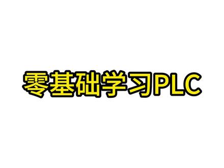 零基础学习plc-组态 #电气自动化 #零基础学习plc