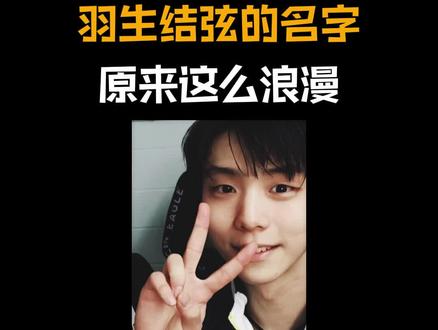 为什么粉丝都称羽生结弦为柚子呢?原来羽生结弦的名字这么浪漫#羽生结弦 #日语学习 #日语教学 @抖音小助手