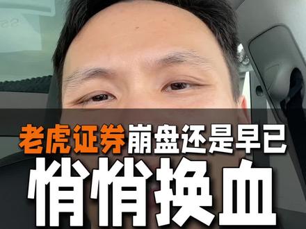 老虎证券紧急发声明 罚单刚落地,老虎证券紧急发声澄清“硬刚监管”传闻!狂砸4个亿罚没资金背后,他们首次披露了内地资产仅剩10%的底牌。这到底是一场资本的全面清退,还是早就完成的海外大转移?30秒带你看清这场大地震的真实下半场。#老虎证券声明 #富途老虎大跌 #理性说财经 #真实生活分享计划