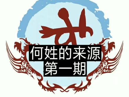 #何姓的来源,为什么何韩不能通婚?#钱文忠讲百家姓