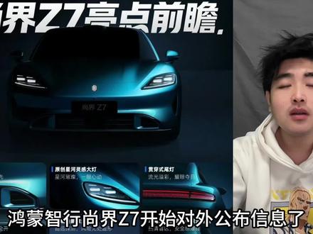 尚界Z7对外公布信息了