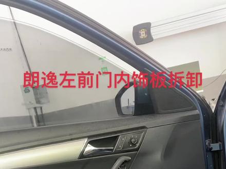 朗逸左前门内饰板拆卸方法。#实拍原视频