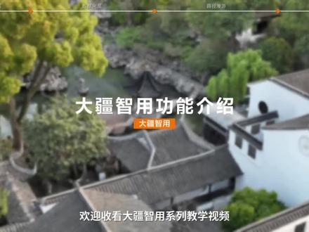 大疆免费三维模型浏览及动画制作软件,大疆智用DJI Reality#大疆#dji #智图