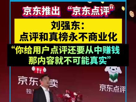 京东推出“京东点评”。刘强东:点评和真榜永不商业化。
“你给用户点评还要从中赚钱,那内容就不可能真实”#京东 #消费