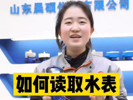 机械水表怎么读?今天我们来详细了解一下。#水表厂家 #智能水表 @DOU+小助手