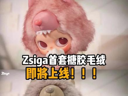 Zsiga首套搪胶毛绒即将上线!!! #泡泡玛特 #新品 #Zsiga #搪胶娃娃 #盲盒