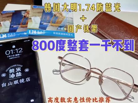 这位客户800高度近视:1.74韩国大明防蓝光镜片+国产钛架,一整套千元不到。
你们不要误会我只做高端,不做性价比平价,而对我不敢开口。没有眼镜店会只做高端的,开门做生意,谁的需求都要顾及到。平价性价比的受众人群太广了,我怕在网上做这个品类会让自己太累,咨询量太大,所以我都不高兴发,但是说得说一下,我不是只做高端,性价比的我做的,你们来我店里,我一半都是暴龙陌森这种性价比品牌,我这里还是挺实惠的。#湖州白山眼镜店 #专业验光配镜 #近视防控 #湖州眼镜店 #专业验光科学配镜