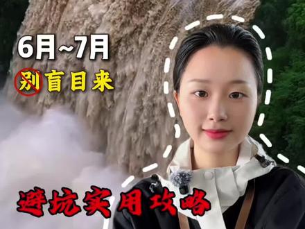 六七月来贵州 详细避坑实用攻略,超完整 看完这一篇就够用了 #贵州旅游攻略#贵州美好推荐官 #贵州避坑指南 #贵州自由行 #黄果树瀑布