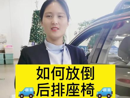 难者不会会者不难,后排座椅如何放倒了解下#用车小技巧 #4S店那些事 @DOU+小助手 @北京现代