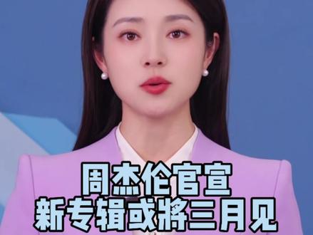 周杰伦官宣新专辑或将三月见 周杰伦官宣:新专辑或将三月见
杰伦连更四条动态,其中手持复古麦克风并霸气配文:这个月给我等着。这是周杰伦继2022年《最伟大的作品》后近四年的全新专辑,也是出道25周年纪念作品,预计收录12首歌以上,黄金搭档方文山,林迈可全程参与。#周杰伦这个月给我等着 #周杰伦 #周杰伦新专辑 #周杰伦演唱会 #娱乐