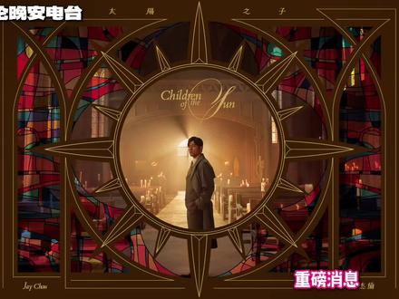 周杰伦«太阳之子»实体专辑开启预售!全球首批!25周年纪念! #周杰伦 #周杰伦演唱会 #周杰伦音乐 #周杰伦新专辑