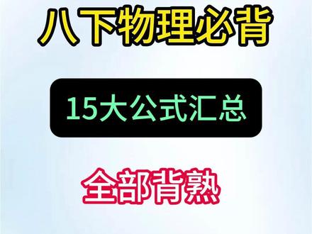 八下物理15大必背公式汇总,全部背熟考试稳赢!#物理 #物理公式 #期末考试 #必考考点 #家长必读