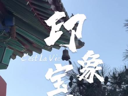 我爱❤️宝坻的春夏秋冬 这里是鱼米之乡 有星火不断的历史和文化传承 更因为 这里是我的家乡 ~
#点赞天津 #五一去哪儿 #天津游玩推荐 #五一旅游景点推荐 #五一天津游玩攻略