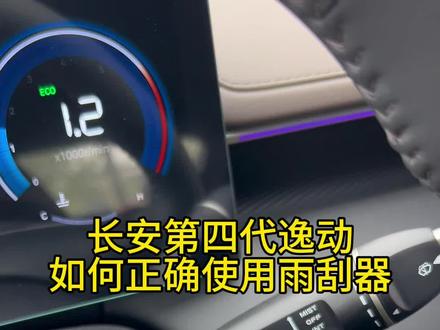车上的雨刮器正确使用方法#青年创作者成长计划 #真实生活分享计划 #dou是好车 #分享一张你爱车的照片 #长安汽车