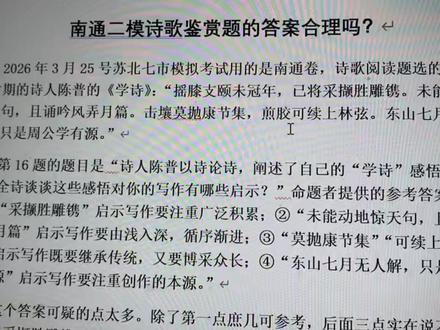 南通二模诗歌鉴赏题的答案合理吗 这个视频对2026.3.25号苏北七市二模语文诗歌鉴赏题的答案提出质疑,分析了答案与诗歌的内容缺少内在的联系。