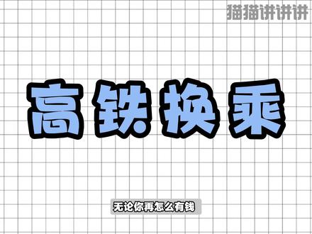 高铁如何中转换乘?#高铁 #中转换乘 #猫猫课堂 #青年大学习