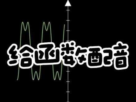 哪个函数声音好听?#数学 #数学学习
