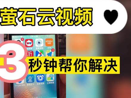海康萤石云视频加密3秒帮你解决