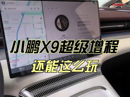 没想到还能这么玩?#小鹏汽车 #dou是好车 #小鹏x9增程版 #用车知识