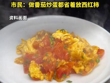 西红柿涨价超50%,鸡蛋已经配不上西红柿了