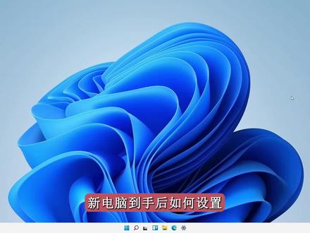 win11系统,新电脑到手后如何设置,六大步骤提升电脑性能。 #win11系统#干货#电脑设置技巧