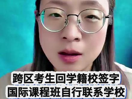 中考志愿6.23-26填报!27号起不能改,不签字志愿作废 #上海中考 #中考志愿 #志愿填报 #中考志愿修改 #签字确认
核心内容整理
一、志愿填报时间
志愿填报时间:6月23日 - 6月26日(中考结束后、出分前)
填报平台:上海招考热线
⚠️ 不要踩6月26日尾线,早点填、早点检查、及时修改。
二、志愿能改吗?
时间段
能否修改
6月23日 - 6月26日
✅ 可以随时修改
6月27日及以后
❌ 不能再改
6月27日发现填错了?改不了了。
三、签字确认(非常重要)
时间
事项
6月27日 - 6月28日
志愿签字确认
⚠️ 不签字 = 志愿白填,签字后志愿才生效。
签字地点:
考生类型
签字地点
本市应届初三学生
学籍所在学校(跨区考生也回学籍校,不是考试区)
往届生、返沪生
报名所在区的机构
签字确认时不可更改志愿。签字后任何考生不得以任何理由提出更改、顺延、放弃、补志愿。
四、不需要在网上填报的志愿
国际课程班、中外合作办学高中自主招生 → 考生自行联系学校,不在上海招考热线填报。
五、一句话总结
中考志愿6.23-6.26网上填报(可随时修改),6.27-6.28签字确认(不签=白填,签完不能改)。跨区考生回学籍校签字,往届生/返沪生在报名区机构签字。国际课程班自行联系学校。别踩最后一天,早点填、早点改、别忘签。