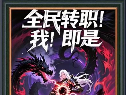 《全民转职!我!即是亡灵天灾》#好剧推荐
