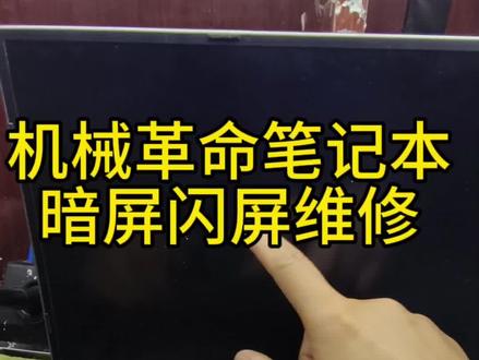 机械革命笔记本为什么容易闪屏暗屏花屏,怎么解决,维修要多少钱?#机械革命为什么容易闪屏暗屏花屏#机械革命笔记本屏幕闪屏暗屏亮度无法调节怎么办?#机械革命屏幕闪屏维修多少钱?#机械革命笔记本闪屏
#笔记本维修