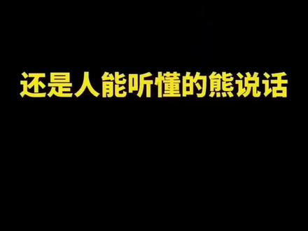 光头强为什么能听懂熊说话呢
