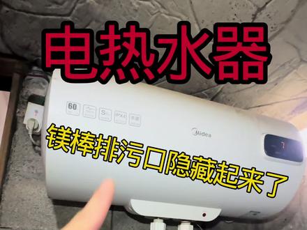 电热水器没见有镁棒排污口怎么清洗?跟着我的镜头我教你。 表面只有进水管和出水管,没有看到排污口怎么清洗?
电热水器出水小怎么办?哪里出问题了,维修清洗方法详细教程步骤。#清洗电热水器 #创作者中心 #创作灵感 #家电清洗