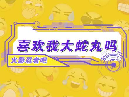 每日一问:喜欢我滑稽君吗?#大蛇丸 #火影忍者 #喜欢吗