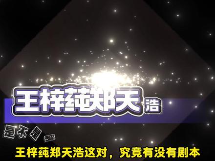 工作人员澄清:王梓莼郑天浩没有剧本 #王梓莼 #郑天浩