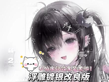 宝宝萌!今天学小爱版【浮雕镀银改良版】(`・ω・´)ゞ
翻录🍠吉吉如伊令 的自用打法分享♡
适配日漫底图 细框的宝宝数值移动①哦!
底图堆🍬姐妹头 画师x时里#原创圈#爱笔思画水印教程#水印效果#教程分享#原创头像